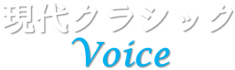 現代クラシックのVoiceのロゴ