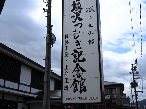 塩沢つむぎ記念館